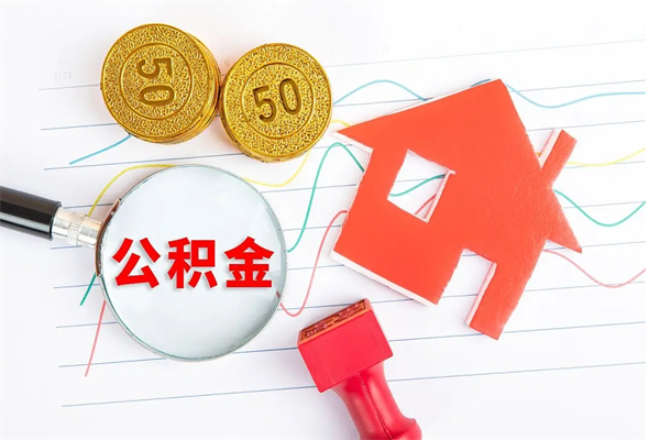呼伦贝尔贵阳公积金怎么提取出来（贵阳的公积金怎么提取）