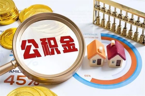 呼伦贝尔全国住房公积金怎么提取（全国住房公积金如何提取）