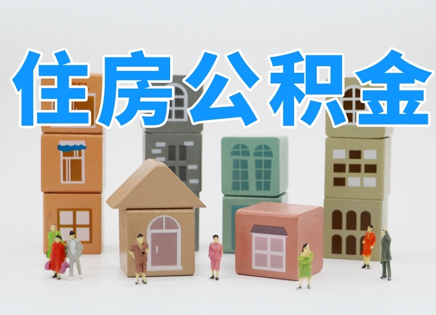 呼伦贝尔住房公积金哪年开始实行（住房公积金是那一年开始实施的）