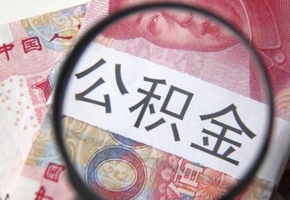呼伦贝尔吉安住房公积金怎么提取（吉安县公积金提取规则）