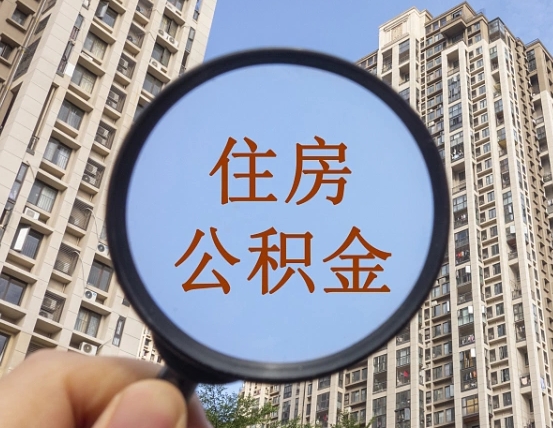呼伦贝尔怎么把封存的住房公积金取出来（怎样取出封存状态的公积金）