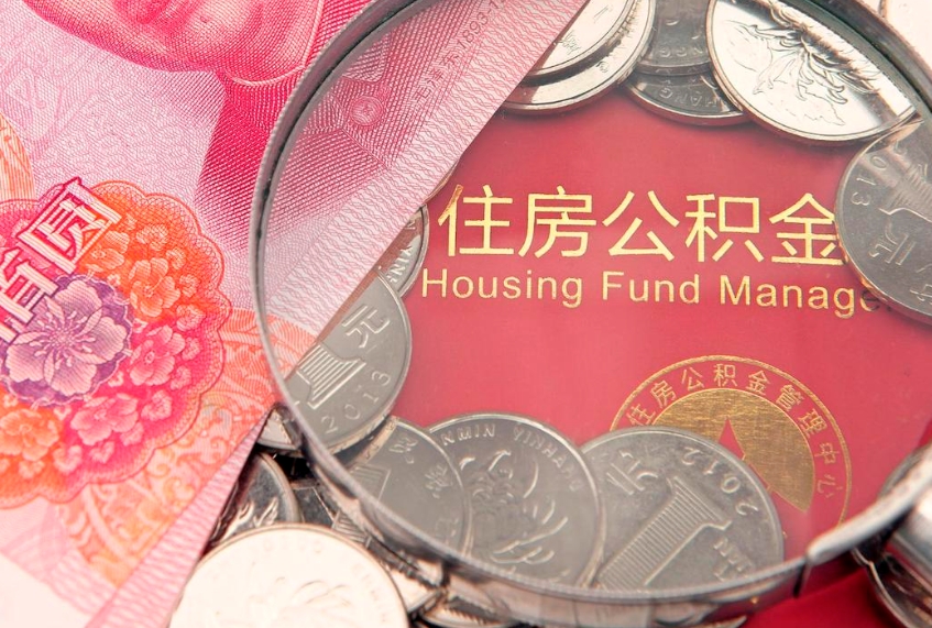 呼伦贝尔取出个人公积金（取公积金的钱怎么取）
