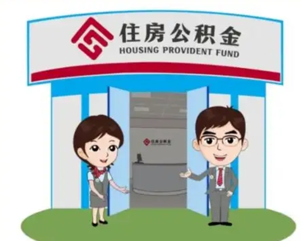 呼伦贝尔怎么把封存的住房公积金取出来（怎样取出封存状态的公积金）